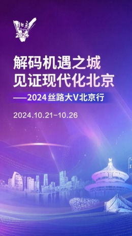 “解碼機遇之城 見證現代化北京——2024絲路大V北京行”活動_fororder_20250917155215h0_b2beea0247817347e1112dfea533e35a