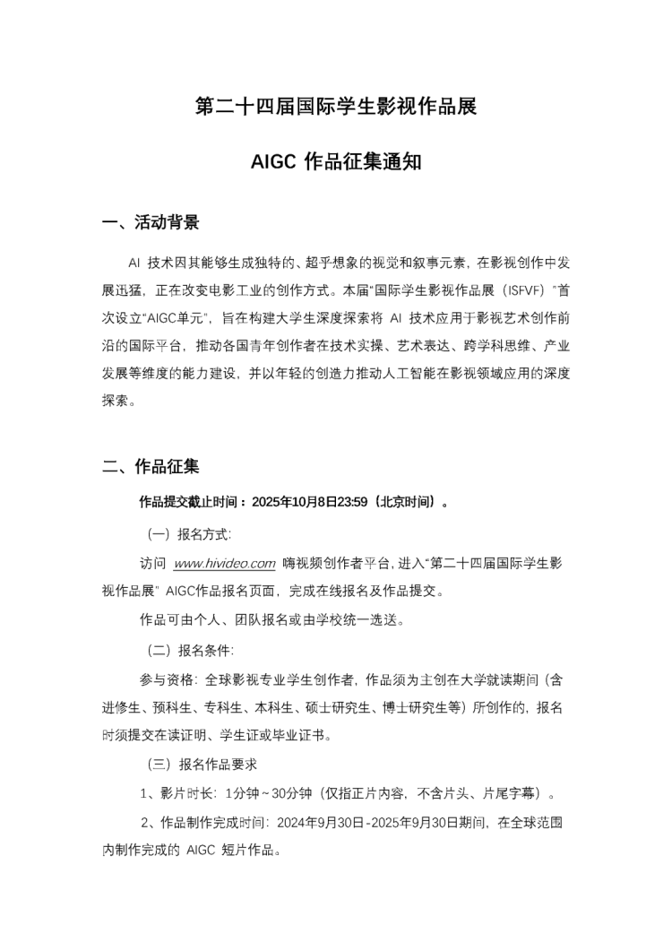 徵集丨第二十四屆國際學生影視作品展（ISFVF）AIGC作品徵集正式啟動