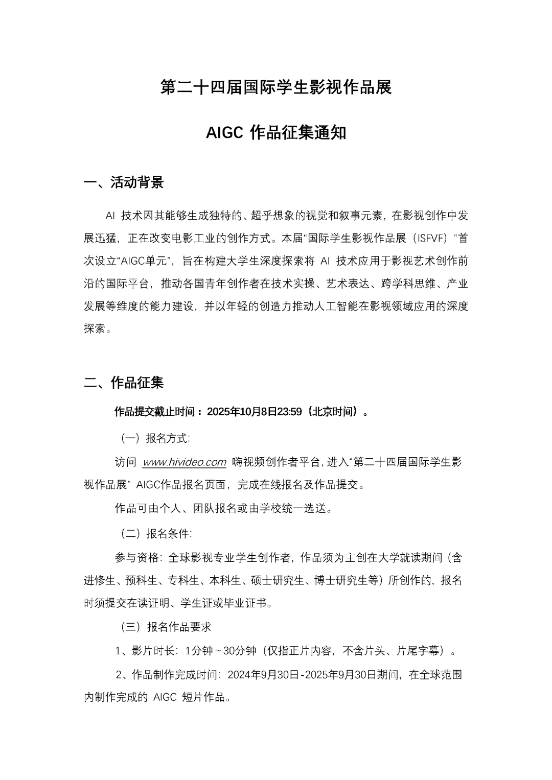 徵集丨第二十四屆國際學生影視作品展（ISFVF）AIGC作品徵集正式啟動