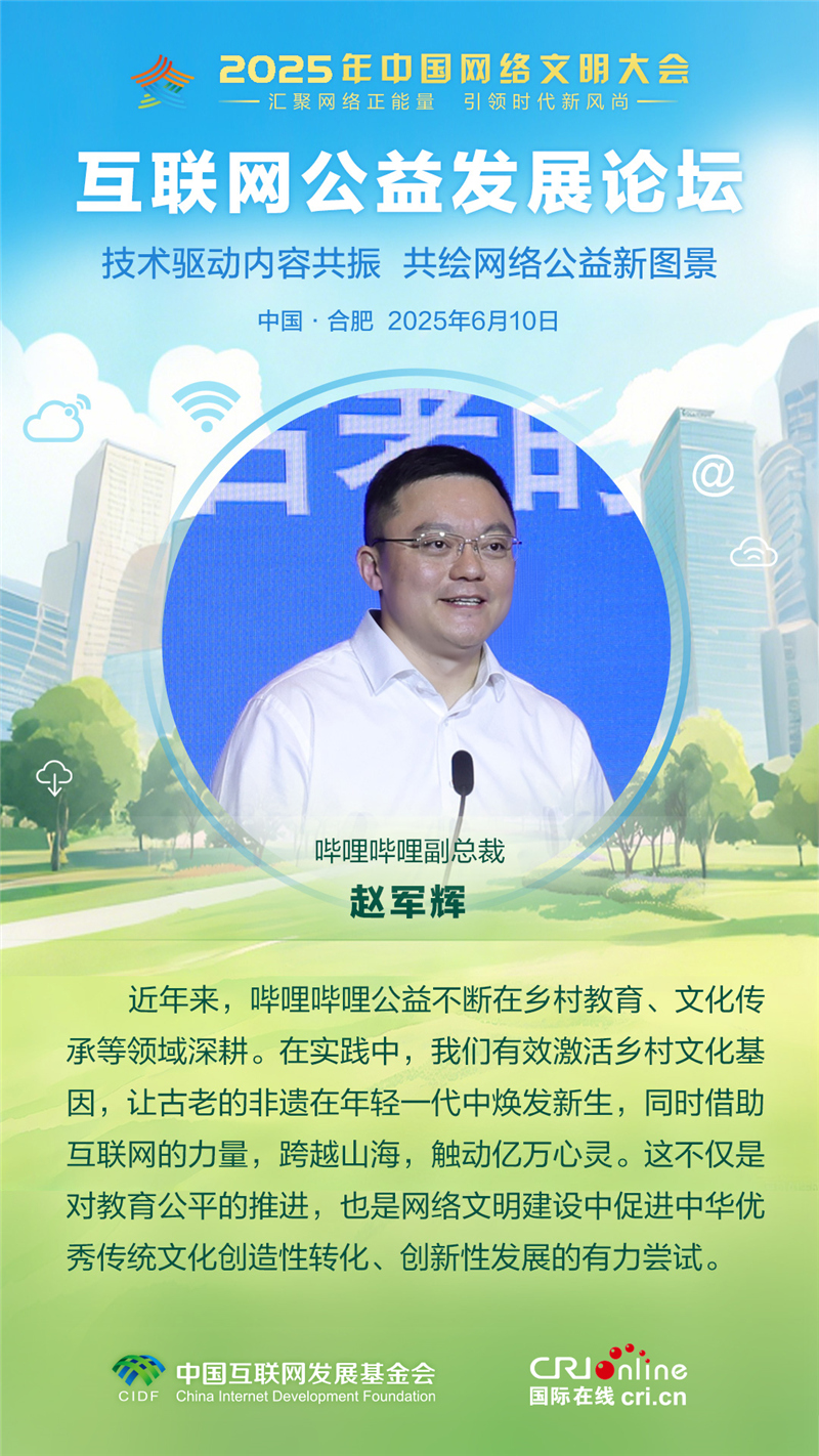 嗶哩嗶哩副總裁趙軍輝：公益是促進中華優秀傳統文化創造性轉化創新性發展的有力嘗試_fororder_【確認】2025互聯網公益發展論壇-人物佳句-趙軍輝
