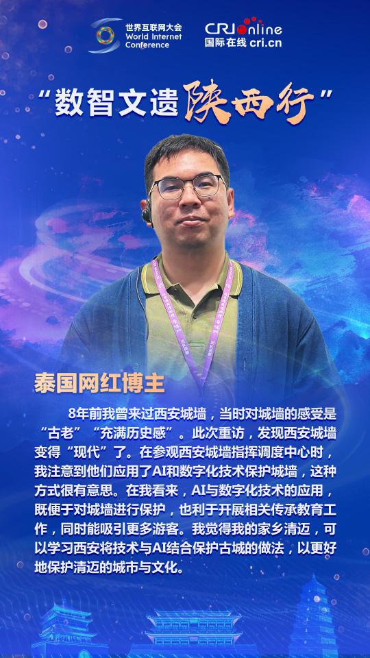 泰國網紅博主：AI與數字化技術的應用既便於保護西安城墻也能吸引更多遊客_fororder_泰國網紅0915(小)