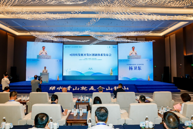 可持續發展開發區創新體系發佈會在浙江安吉舉辦_fororder_圖片1