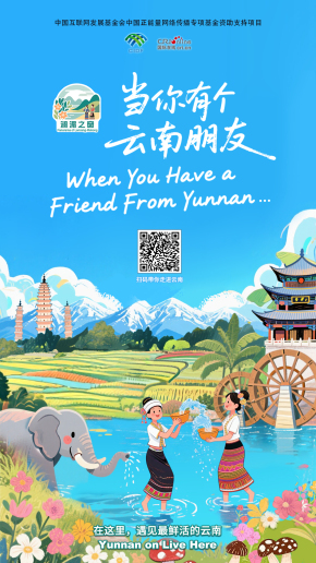 【瀾湄之窗】當你有個雲南朋友（海報）