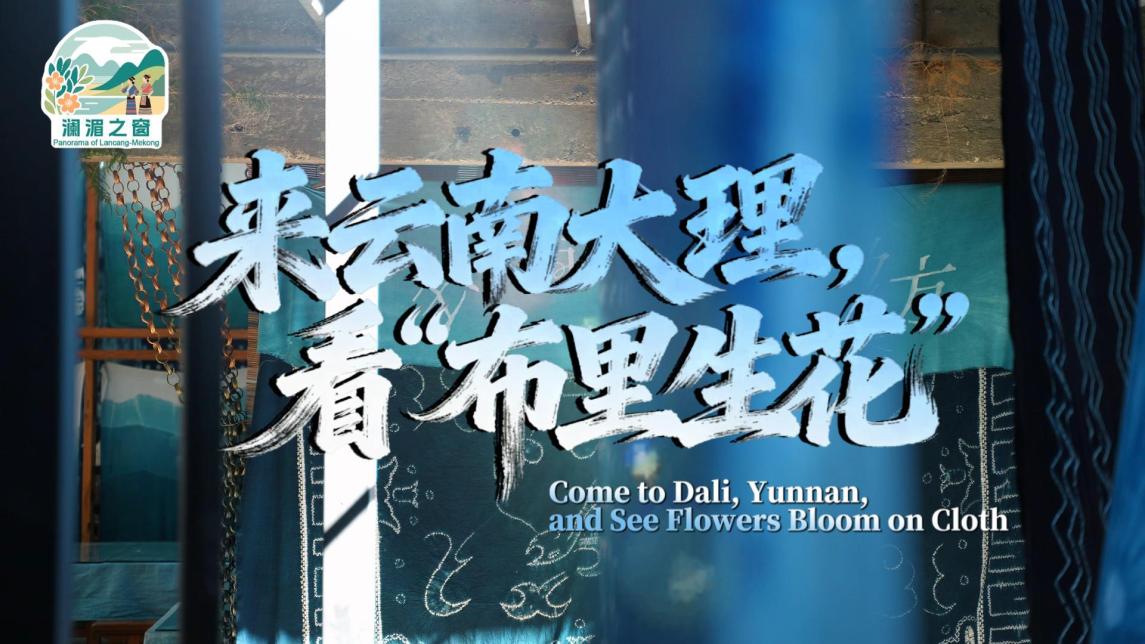 【瀾湄之窗】來雲南大理，看“布裏生花”_fororder_cc3506816edc34e9ae2e0d7b353e3c80