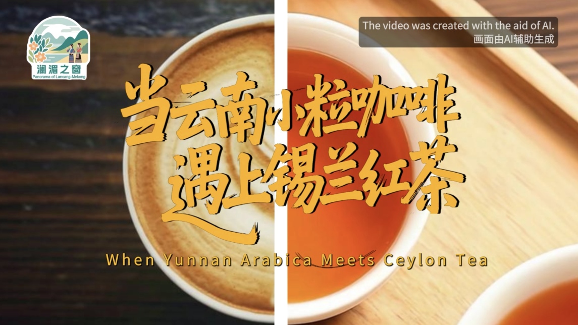 【瀾湄之窗】當雲南小粒咖啡遇上錫蘭紅茶_fororder_677550f671cec800cbd00bcedcdb3162