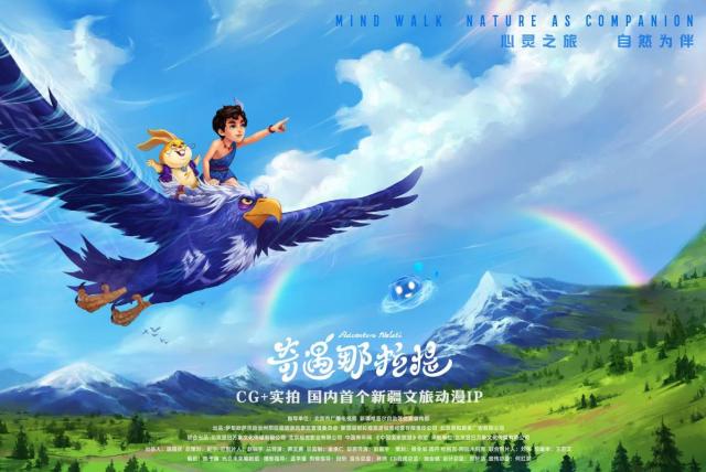 國內首個新疆文旅動漫 IP《奇遇那拉提》9月22日上線 創新“CG + 實景”模式解鎖文旅融合新樣本_fororder_1