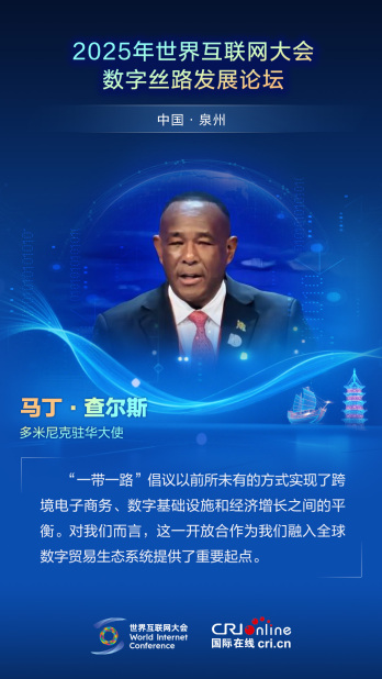 【2025數字絲路發展論壇】多米尼克駐華大使馬丁·查爾斯：“一帶一路”倡議實現了跨境電子商務、數字基礎設施和經濟增長之間的平衡（海報）