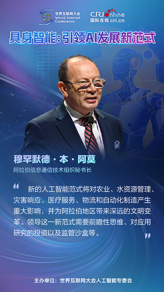 海報 | 具身智慧如何引領AI發展新範式？全球大咖這樣説_fororder_世界互聯網大會巴塞羅那佳句海報-中文-穆罕默德·本·阿莫-960x540(1)