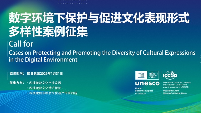 徵集公告 | 2025“數字環境下保護與促進文化表現形式多樣性”案例徵集活動正式啟動_fororder_0119