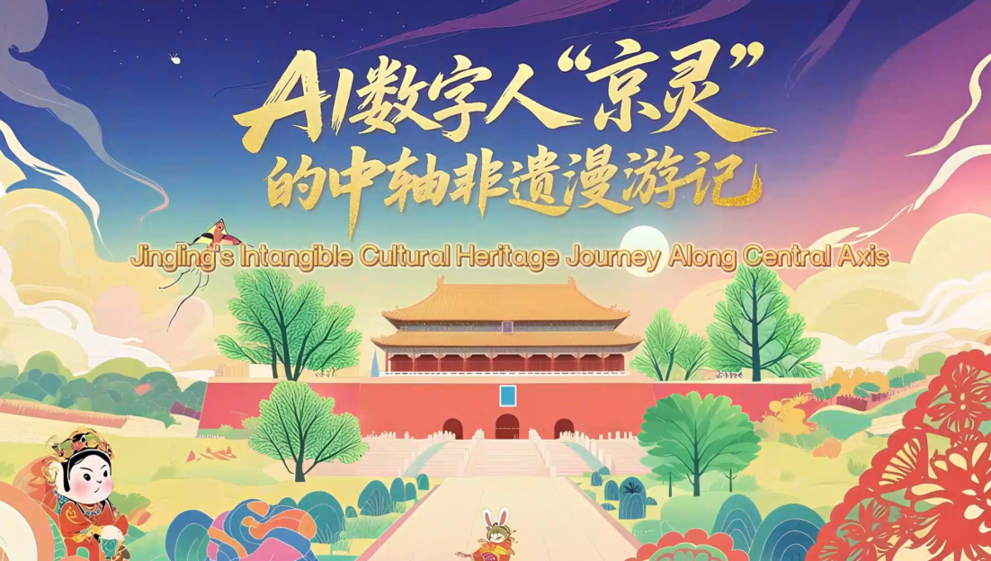 AI數字人“京靈”的中軸非遺漫遊記_fororder_50e845107e8fbea5f40adf8f46cd1515