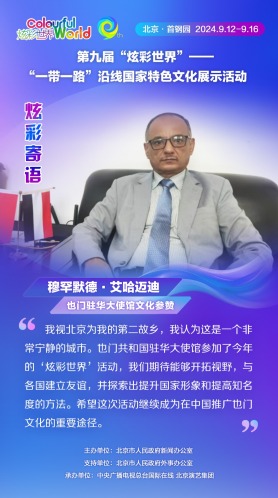 【炫彩世界】也門駐華大使館文化參贊：希望“炫彩世界”活動成為在中國推廣也門文化的重要途徑（海報）_fororder_rBABCmbhnpSAUOBkAAAAAAAAAAA681.1080x1920