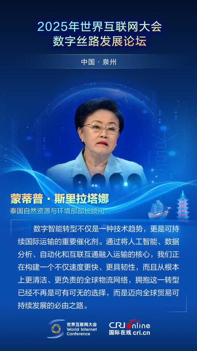 【2025數字絲路發展論壇】泰國自然資源與環境部部長顧問蒙蒂普·斯里拉塔娜：擁抱數字智慧轉型是邁向全球貿易可持續發展的必由之路（海報）_fororder_2025世界互聯網大會數字絲路發展論壇佳句海報-中文-蒙蒂普·斯里拉塔娜