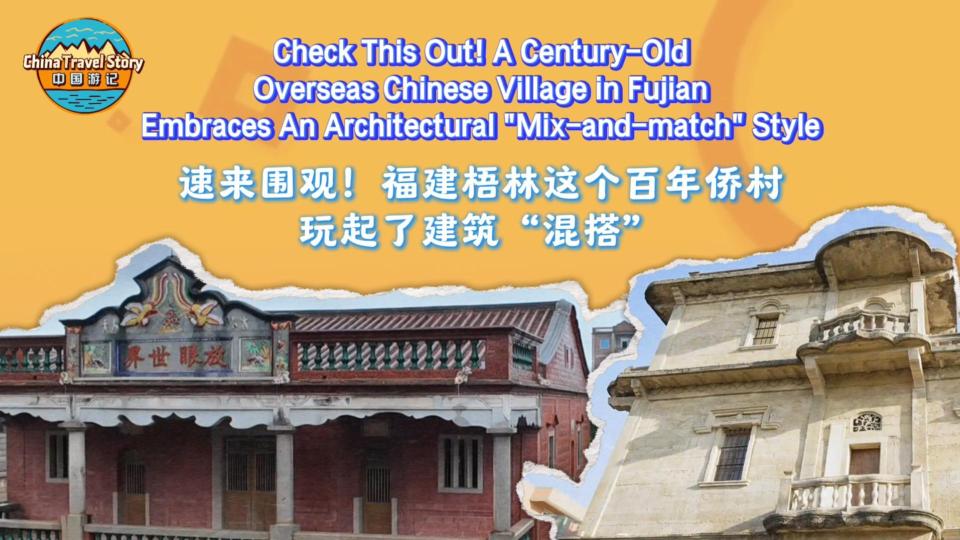 【“中國遊記”第二季②】速來圍觀！福建梧林這個百年僑村玩起了建築“混搭”_fororder_1501fe16bbf370b63d4de0a252c9dbea
