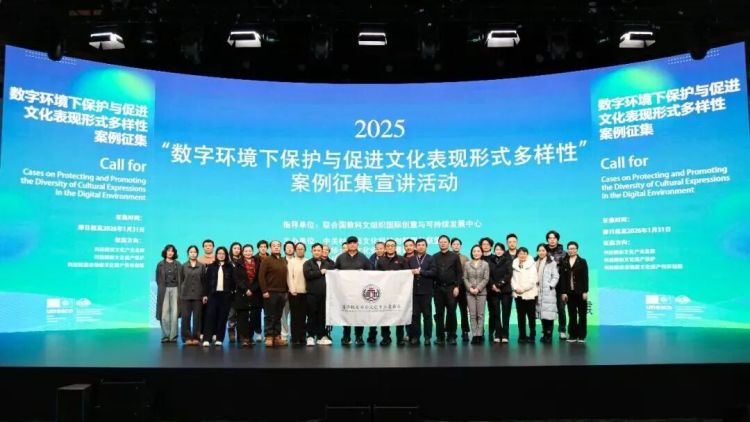 2025“數字環境下保護與促進文化表現形式多樣性”案例徵集宣講活動在京舉辦