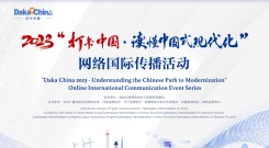 2023“打卡中國·讀懂中國式現代化”網絡國際傳播活動_fororder_1752655811787