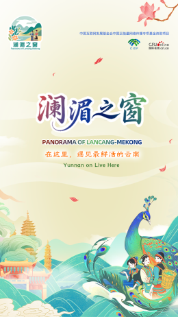 瀾湄之窗：在這裡，遇見最鮮活的雲南_fororder_微信圖片_20250918143625_721_27