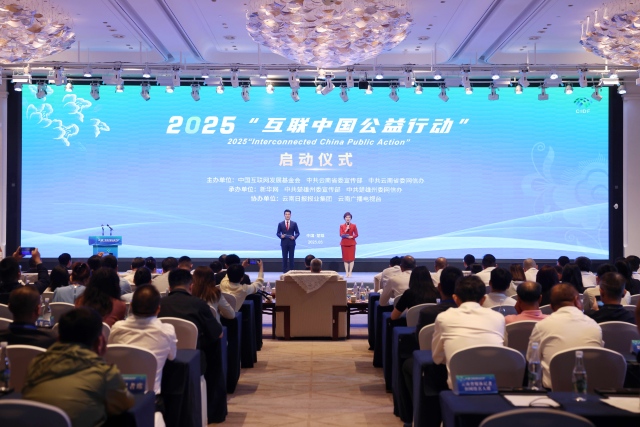 互聯中國公益行動 | 2025“互聯中國公益行動”在雲南楚雄啟動_fororder_微信圖片_20250520123627