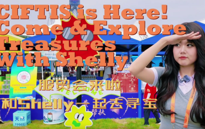 和主播Shelly一起去服貿會尋寶！（Vlog）_fororder_微信圖片_2025-09-13_122734_632
