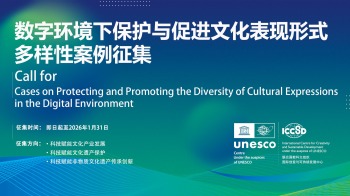 徵集公告 | 2025“數字環境下保護與促進文化表現形式多樣性”案例徵集活動正式啟動_fororder_0119