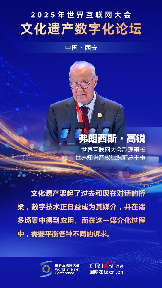 弗朗西斯·高銳：文化遺産架起了過去和現在對話的橋梁，數字技術正日益成為其媒介_fororder_弗朗西斯·高銳(小)