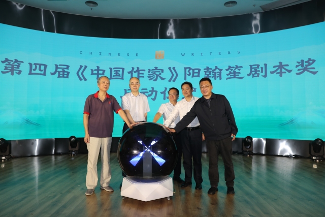 第三屆五糧液·《中國作家》陽翰笙劇本獎頒獎典禮在京舉行_fororder_啟動