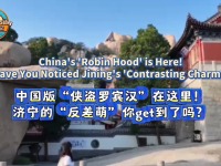 【“中國遊記”第二季③】中國版“俠盜羅賓漢”在這裡！濟寧的“反差萌”你get到了嗎？_fororder_微信圖片_20251022085749_169_281