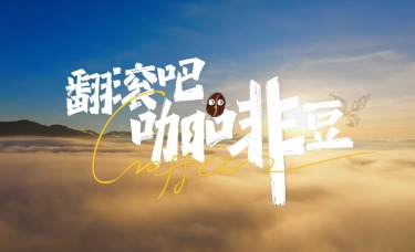 中國咖啡看雲南！一文帶你把雲南咖啡喝明白
