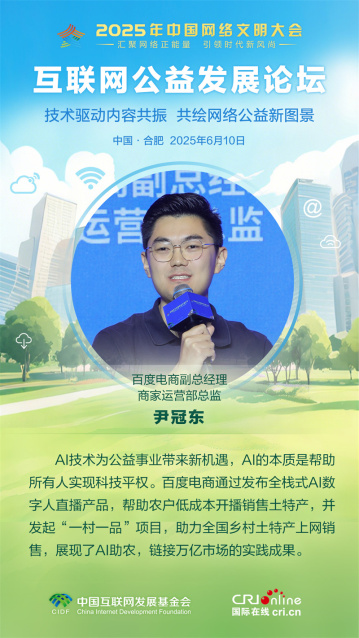 百度電商副總經理商家運營部總監尹冠東：AI技術為公益事業帶來新機遇（海報）