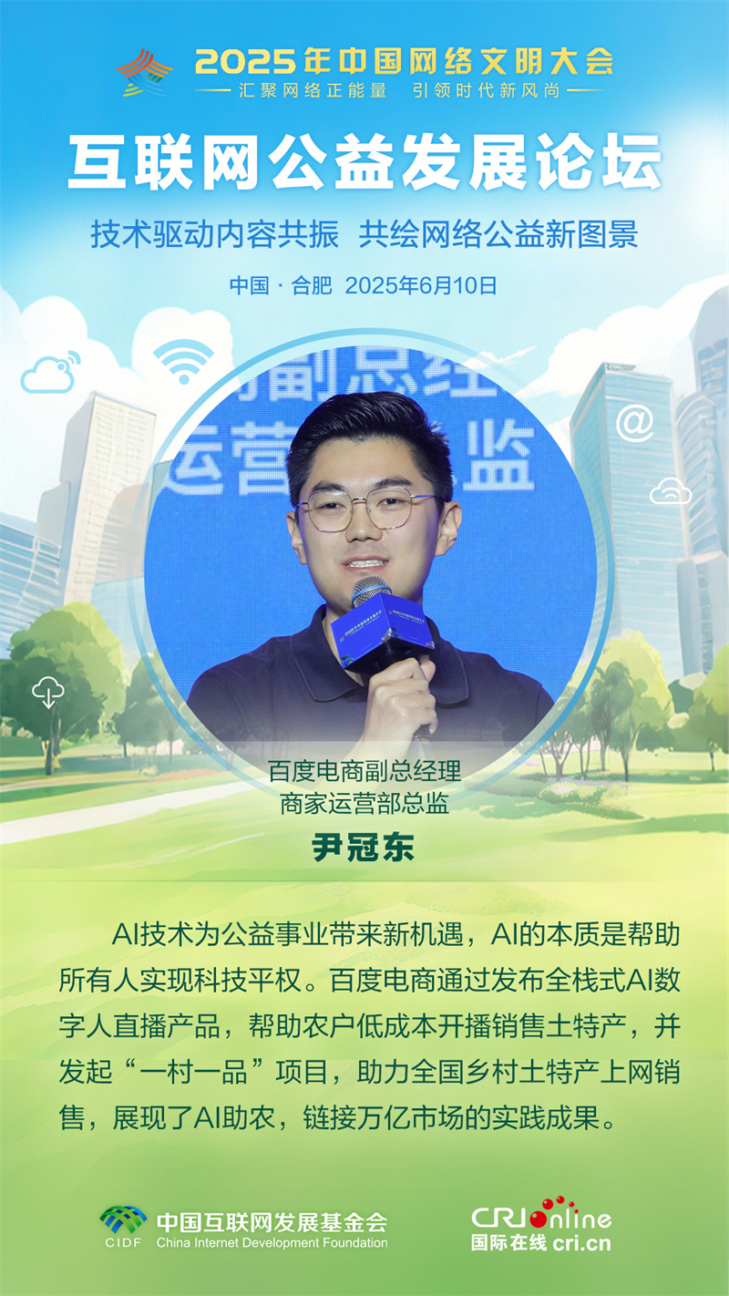 百度電商副總經理商家運營部總監尹冠東：AI技術為公益事業帶來新機遇（海報）_fororder_3
