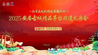 2025銅梁安居古城精品茅臺非遺龍舟會_fororder_400X225