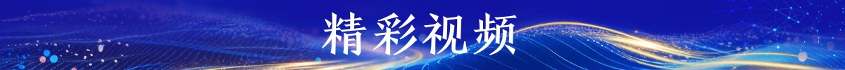 圖片默認標題_fororder_精彩視頻banner