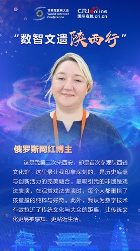 俄羅斯網紅博主：數字技術有效拉近了傳統文化與大眾的距離