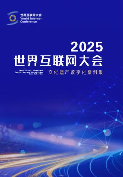 國際權威專家盛讚全球文化遺産數字化案例：技術創新樹標杆，文明守護開新局_fororder_案例集