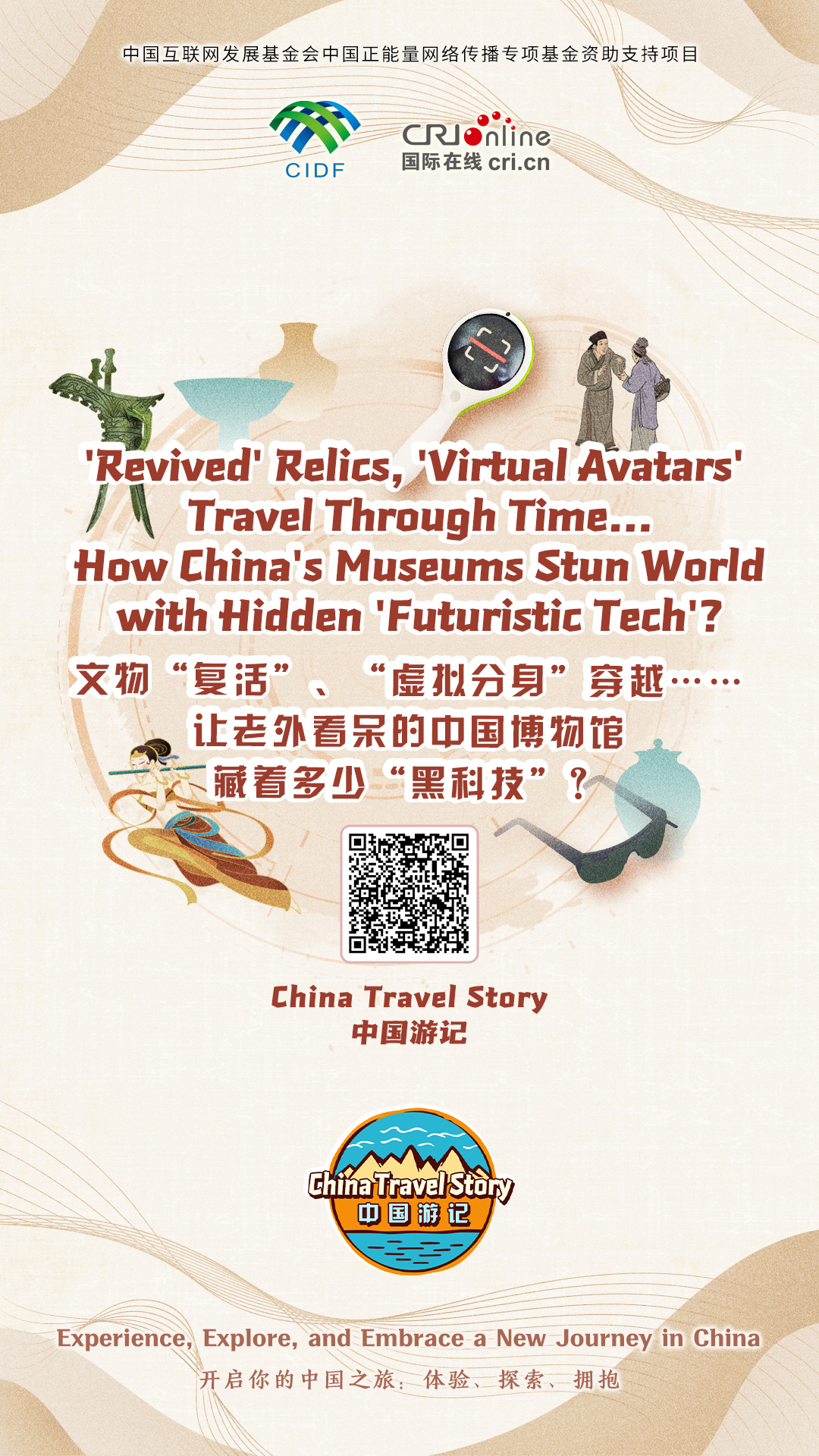 【“中國遊記”第一季㉙】文物“復活”、“虛擬分身”穿越……讓老外看呆的中國博物館藏著多少“黑科技”？（海報）