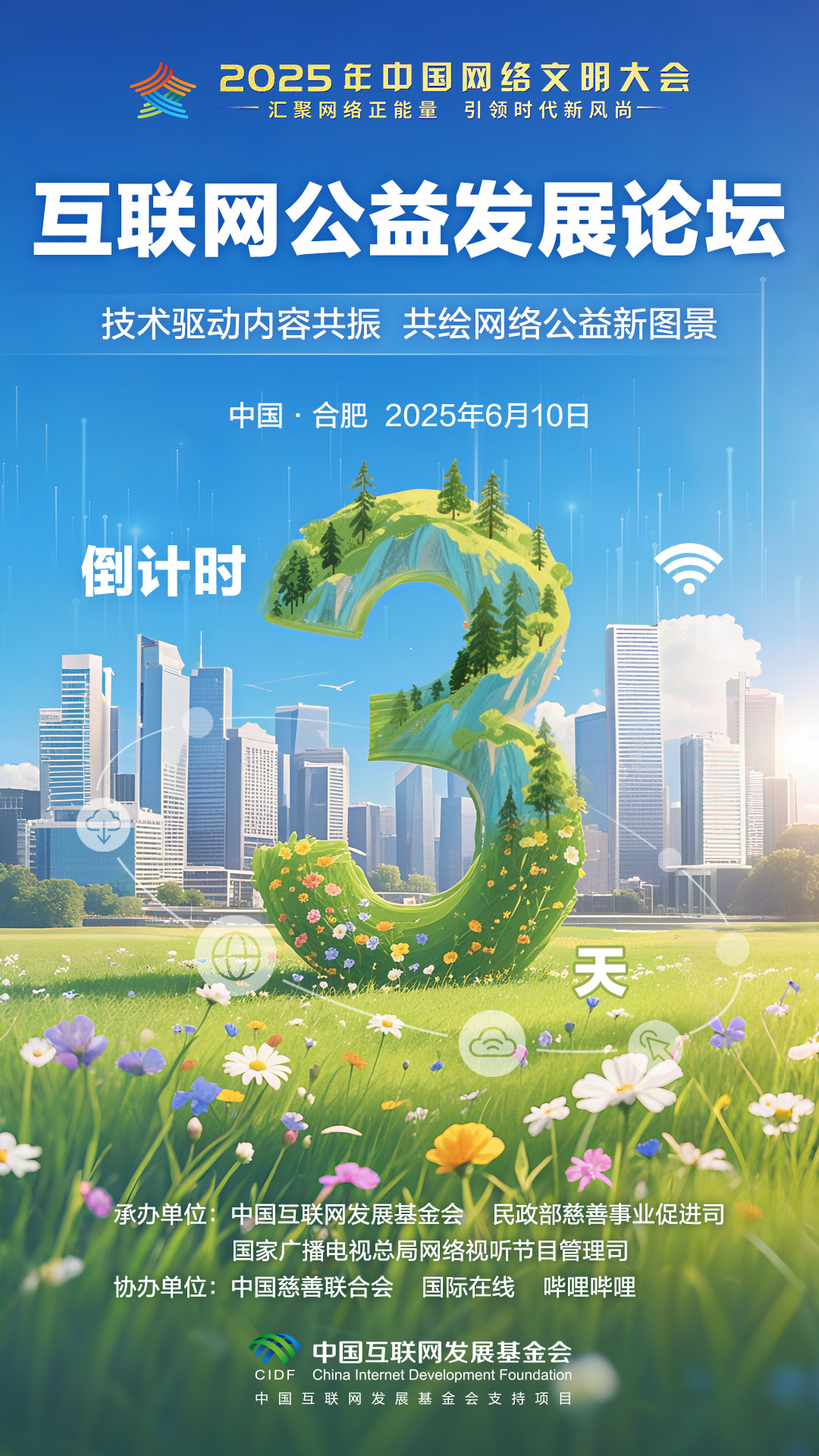 倒計時3天！2025年中國網絡文明大會互聯網公益發展論壇將舉行_fororder_2025互聯網公益發展論壇-倒計時海報-3(14)