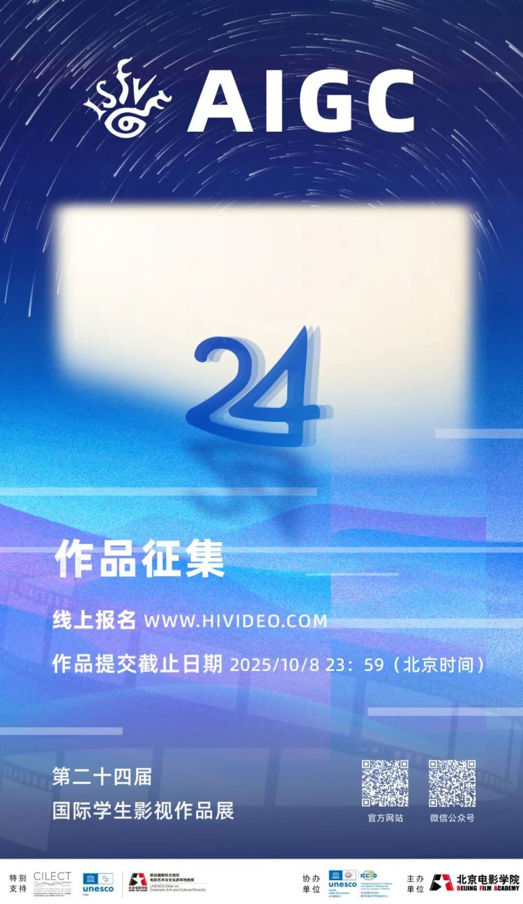徵集丨第二十四屆國際學生影視作品展（ISFVF）AIGC作品徵集正式啟動