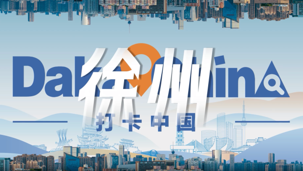 【2025打卡中國】你好徐州！“打卡中國”活動江蘇段將啟_fororder_徐州