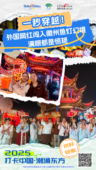 【2025打卡中國】一秒穿越！外國網紅闖入徽州魚燈幻境 滿眼都是驚艷（海報）