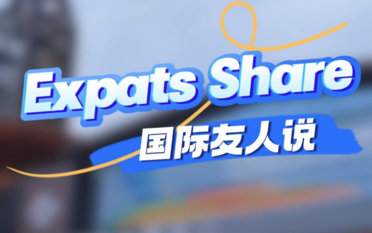 國際友人説|來服貿會感受北京溫度和魅力_fororder_微信圖片_〉〇〉「-〇【-〈〉_〇』》』〉『_〇〉」