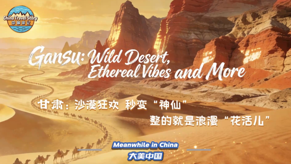 【“中國遊記”第二季㉒】甘肅：沙漠狂歡 秒變“神仙” 整的就是浪漫“花活兒”_fororder_微信圖片_20260303140310_1011_79