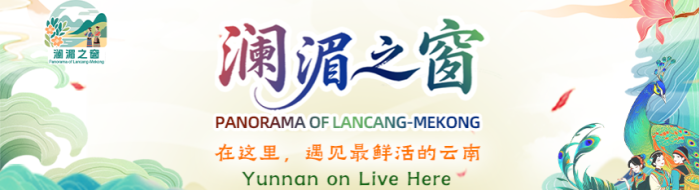 瀾湄之窗：在這裡，遇見最鮮活的雲南_fororder_430-126