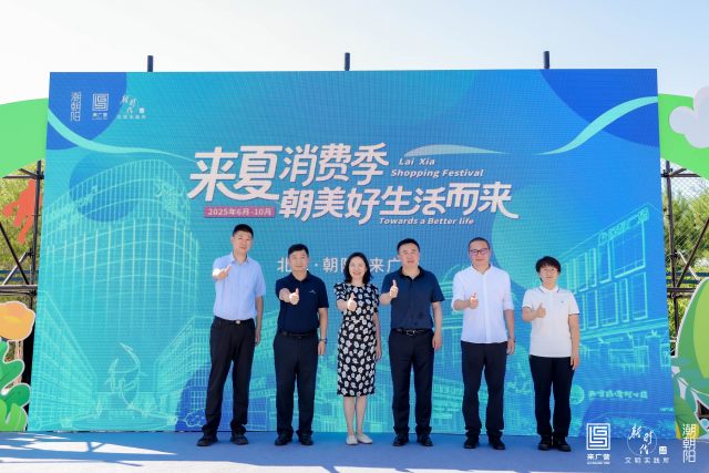 構建“城市+自然”融合消費場景 北京來廣營“來夏消費季”啟幕_fororder_CCTV8918.JPG