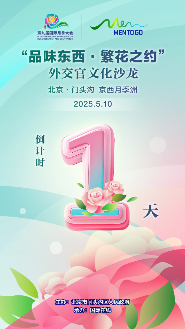 “品味東西·繁花之約”外交官文化沙龍即將舉行 全球好物等你淘！_fororder_沙龍倒計時