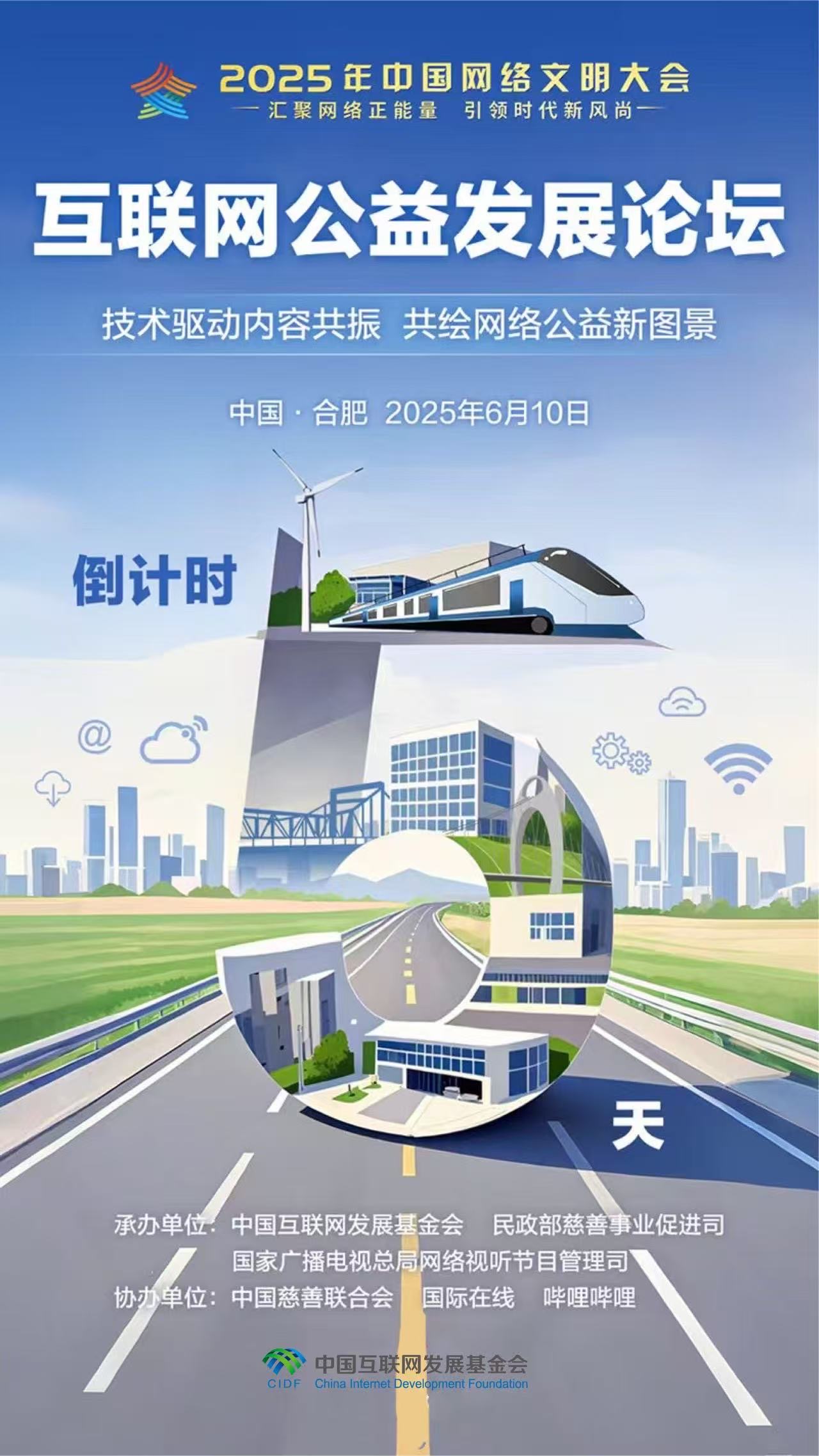 倒計時5天 2025年中國網絡文明大會互聯網公益發展論壇即將啟幕_fororder_6d9c1b44ebd6fdd319bcd0c5f513355c