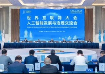 世界互聯網大會舉行人工智能發展與治理交流會