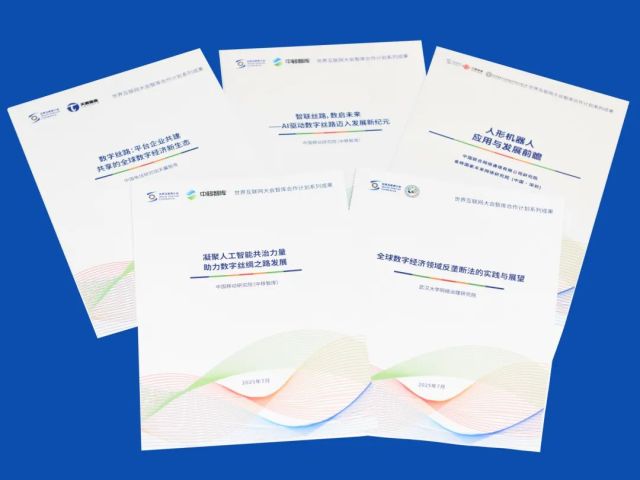 世界互聯網大會數字絲路發展論壇發佈智庫合作計劃系列成果