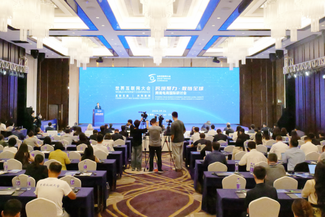 世界互聯網大會召開“跨境聚力·數鏈全球”跨境電商國際研討會
