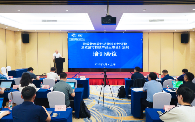 中國品質認證中心頒發首批能碳管理軟體功能符合性評價證書_fororder_會議現場