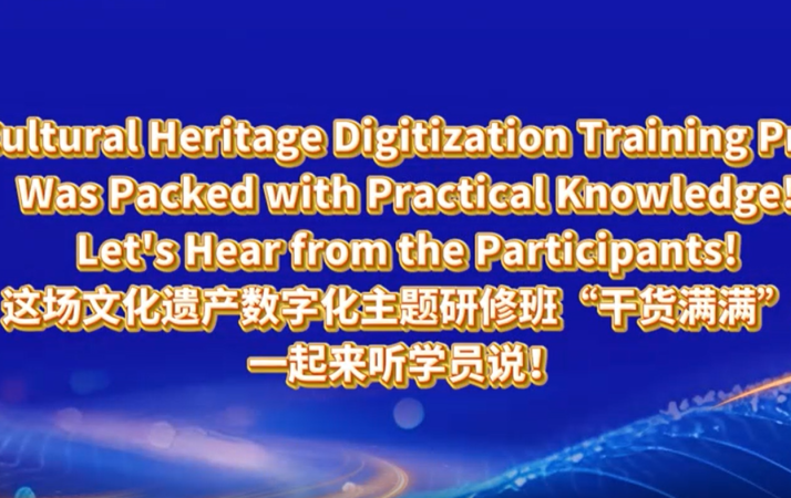 這場文化遺産數字化主題研修班“幹貨滿滿” 一起來聽學員説！