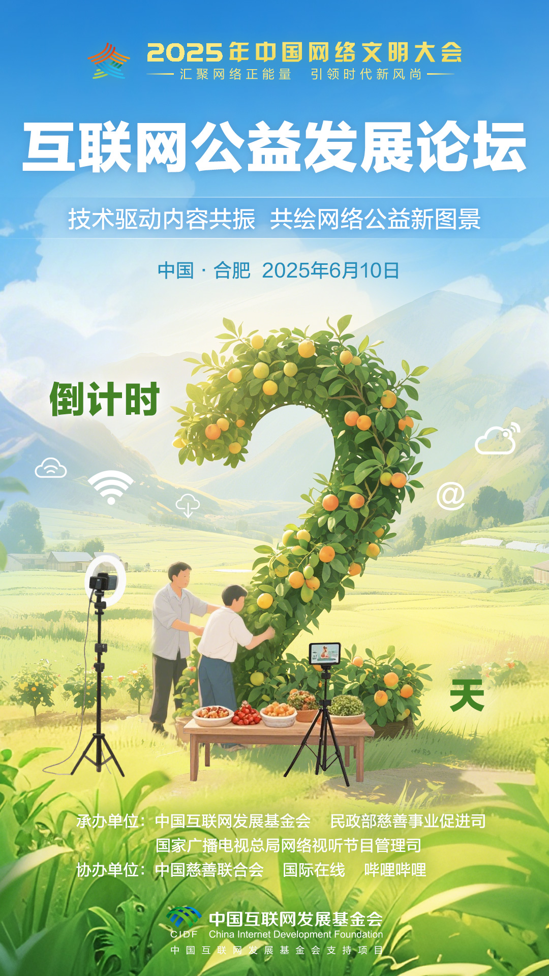 倒計時2天 2025年中國網絡文明大會互聯網公益發展論壇即將舉行_fororder_2025互聯網公益發展論壇-倒計時海報-2(3)